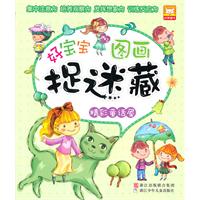 精彩童话屋-好宝宝图画捉迷藏