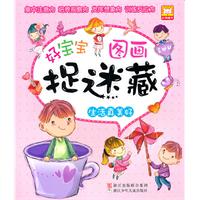 生活真美好-好宝宝图画捉迷藏