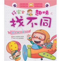 宝宝做得真棒-好宝宝趣味找不同