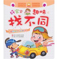 精彩的大千世界-好宝宝趣味找不同
