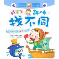 娃娃的幸福生活-好宝宝趣味找不同