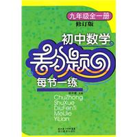 九年级全一册-初中数学丢分题每节一练-修订版
