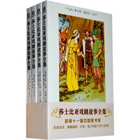 莎士比亚戏剧故事全集-(全四册)-青少版.插图本