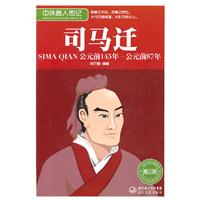 公元前145年-公元前87年-司马迁-中外名人传记-青少版