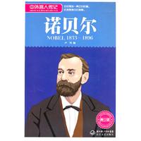 1833-1896-诺贝尔-中外名人传记-青少版