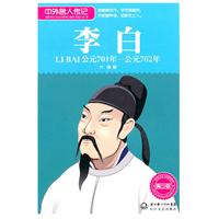 公元701年-公元762年-李白-中外名人传记-青少版