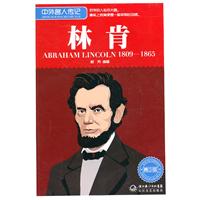 1809-1865-林肯-中外名人传记-青少版