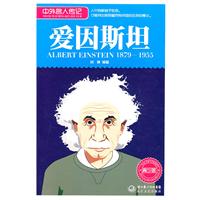 1879-1955-爱因斯坦-中外名人传记-青少版