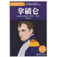 1769-1821-拿破仑-中外名人传记-青少版