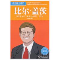 1955年-至今-比尔.盖茨-中外名人传记-青少版