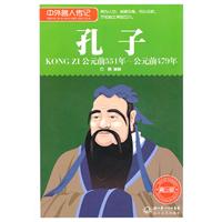 公元前551年-公元前479年-孔子-中外名人传记-青少版