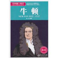 1642-1727-牛顿-中外名人传记-青少版