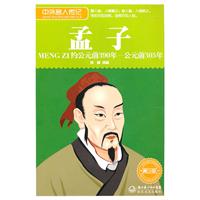 约公元前390年-公元前305年-孟子-中外名人传记-青少版
