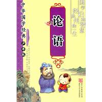 论语-中华国学经典-少年版
