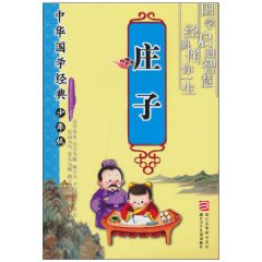 庄子-中华国学经典-少年版