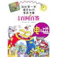 电与磁-儿童百问百答-我的第一本爆笑知识漫画书-14
