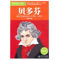 1770-1827-贝多芬-中外名人传记-青少版