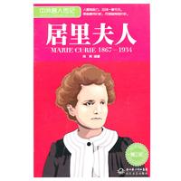 1867-1934-居里夫人-中外名人传记-青少版