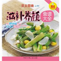 滋补养颜食谱大全-贝太厨房-赠送超值光盘