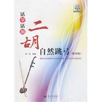 活学活用二胡自然跳弓-(教学版)-(含1DVD)