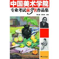 中国美术学院专业考试前3名作品集