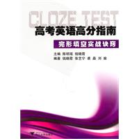 高考英语高分指南完形填空实战诀窍