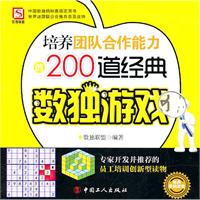 培养团队合作能力的200道经典数独游戏