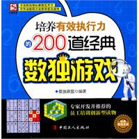 培养有效执行力的200道经典数独游戏