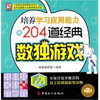 培养学习应用能力的204道经典数独游戏