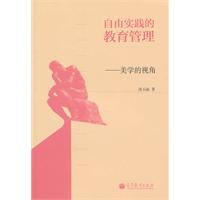 自由实践的教育管理-美学的视角
