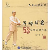 耳鸣耳聋5分钟预防与助疗法-养生运动处方-附DVD光盘