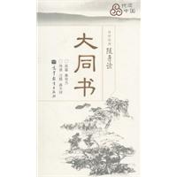 大同书-传世经典随身读