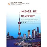 中国港口费率.投资和差异化规制研究