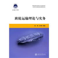班轮运输理论与实务