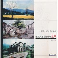水彩风景写生教学范本-周庄.宏村边走边画