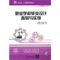 职业学校毕业设计指导与实例-(含光盘)