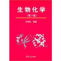 生物化学-第3版