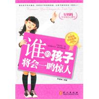 谁的孩子将会一鸣惊人