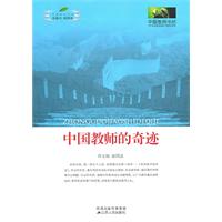 中国教师的奇迹