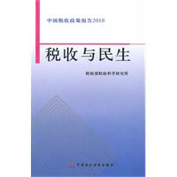 税收与民生-中国税收政策报告2010