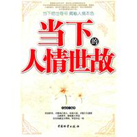 当下的人情世故