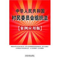 中华人民共和国村民委员会组织法-案例应用版