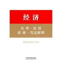 经济法律.法规.规章.司法解释