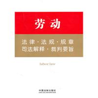 劳动法律.法规.规章.司法解释.裁判要旨