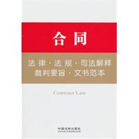 合同法律.法规.司法解释.裁判要旨.文书范本