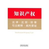知识产权法律.法规.规章.司法解释.裁判要旨