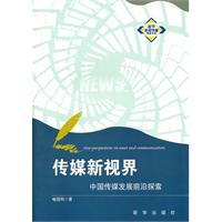 传媒新视界-中国传媒发展前沿探索