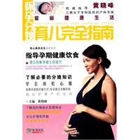 怀孕分娩育儿完全指南