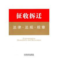 征收拆迁法律.法规.规章