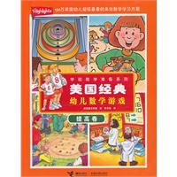 提高卷-美国经典幼儿数学游戏